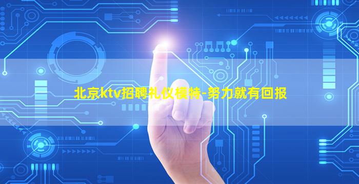 杭州夜场招聘