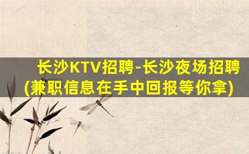 广安KTV招聘